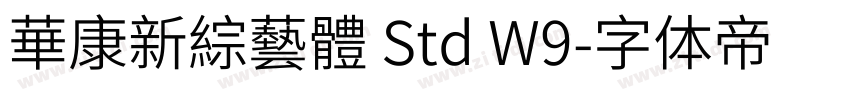 華康新綜藝體 Std W9字体转换